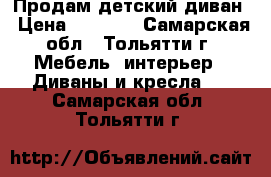 Продам детский диван › Цена ­ 4 000 - Самарская обл., Тольятти г. Мебель, интерьер » Диваны и кресла   . Самарская обл.,Тольятти г.